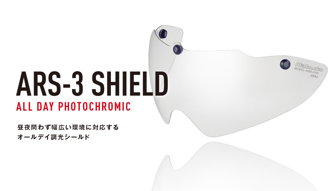 【新製品】ARS-3 SHIELDのカラーラインナップに「オールデイ調光」を新たに追加