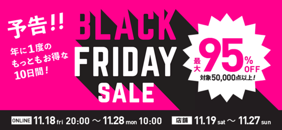 年に1度のもっともお得な10日間！「BLACK FRIDAY SALE」開催～今年は