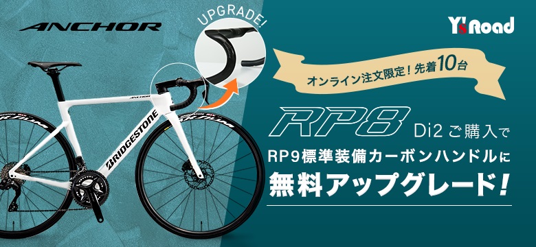 ワイズロードオンライン限定「BRIDGESTONE RP8 105 Di2」カーボンハンドル無料アップグレードキャンペーンを開催！～9 月 27 日（水）より先着  10 台限定～ - ニュース